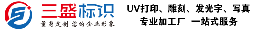 昆山廣告公司,昆山uv打印,標(biāo)識(shí)牌制作廠家-www.jnjybanhuan.com 昆山三盛廣告有限公司 版權(quán)所