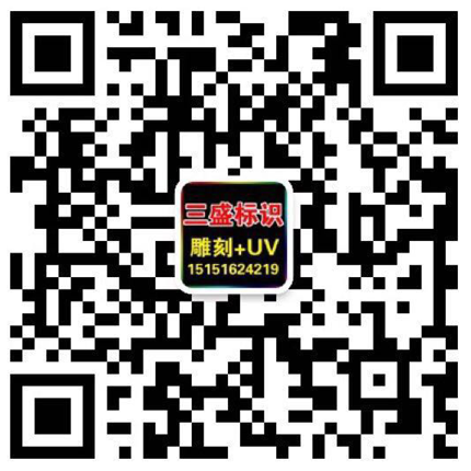 昆山廣告公司,昆山uv打印,標(biāo)識(shí)牌制作廠家-www.jnjybanhuan.com 昆山三盛廣告有限公司 版權(quán)所